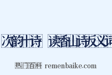 次韵十诗·读香山诗反义词是什么意思的图片